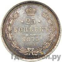 25 копеек 1873 года СПБ НI
