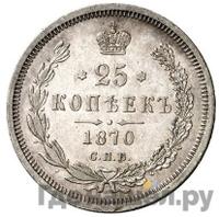 25 копеек 1870 года СПБ НI
