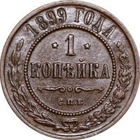 1 копейка 1899 года СПБ
