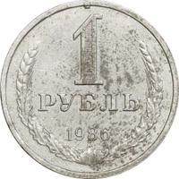 1 рубль 1986 года