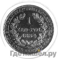 1 злотый 1834 года IP Для Польши