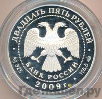 25 рублей 2009 года СПМД