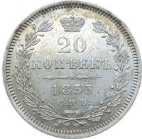 20 копеек 1853 года