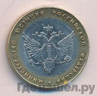 10 рублей 2002 года СПМД