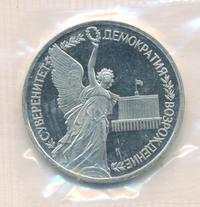 1 рубль 1992 года ЛМД