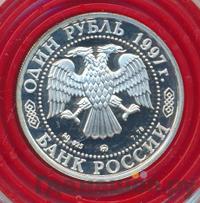 1 рубль 1997 года ММД