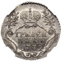 Гривенник 1772 года СПБ