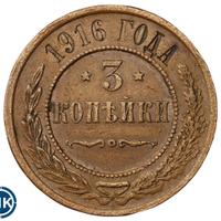 3 копейки 1916 года