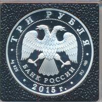 3 рубля 2015 года  Символы России - Мамаев курган