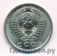 15 копеек 1981 года