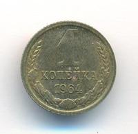 1 копейка 1964 года