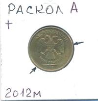 10 рублей 2012 года