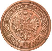 5 копеек 1880 года