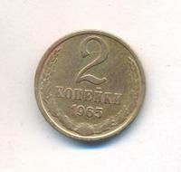 2 копейки 1965 года