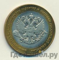 10 рублей 2002 года СПМД