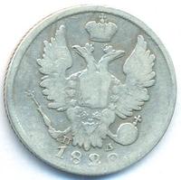 20 копеек 1820 года