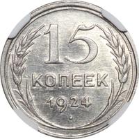 15 копеек 1924 года