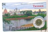 10 рублей 2014 года СПМД Города воинской славы