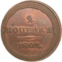 2 копейки 1802 года