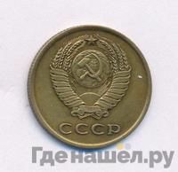 3 копейки 1965 года
