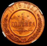 1 копейка 1916 года