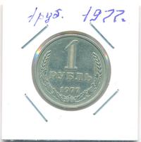1 рубль 1977 года