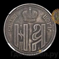 Жетон 1896 года  В память коронации Николая 2