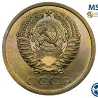 5 копеек 1967 года