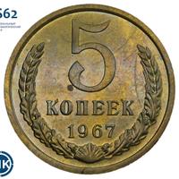 5 копеек 1967 года