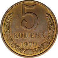 5 копеек 1990 года