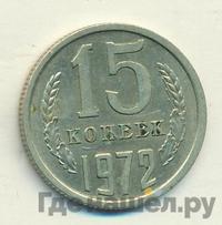 15 копеек 1972 года
