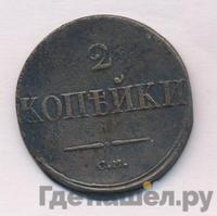 2 копейки 1836 года