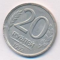 20 рублей 1992 года