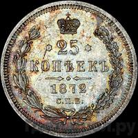 25 копеек 1872 года СПБ НI