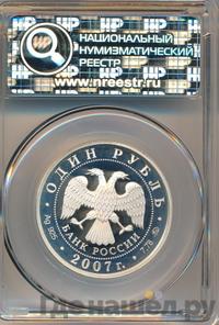 1 рубль 2007 года ММД