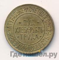 10 сотых пуда хлеба 1921 года  Разум и Совесть