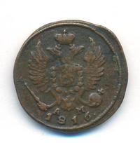 Деньга 1816 года