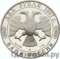2 рубля 1997 года ММД