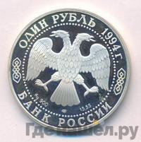 1 рубль 1994 года ЛМД