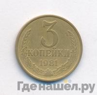 3 копейки 1981 года