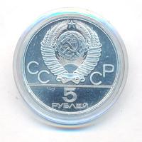 5 рублей 1980 года ЛМД