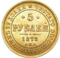 5 рублей 1873 года СПБ НI