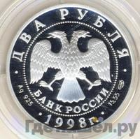 2 рубля 1998 года СПМД