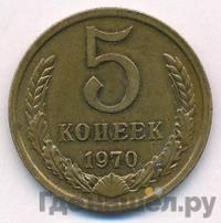 5 копеек 1970 года
