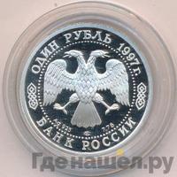 1 рубль 1997 года ЛМД