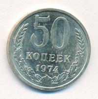 50 копеек 1974 года