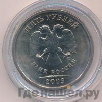 5 рублей 2003 года
