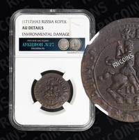 1 копейка 1717 года