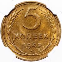 5 копеек 1949 года