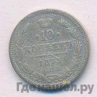 10 копеек 1873 года СПБ НI